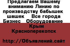 Предлагаем Вашему вниманию Линию по производству бабышек (шашек) - Все города Бизнес » Оборудование   . Крым,Красноперекопск